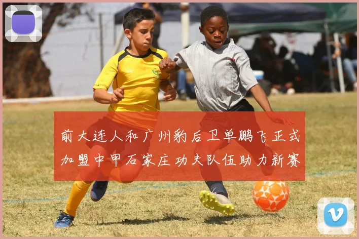 前大连人和广州豹后卫单鹏飞正式加盟中甲石家庄功夫队伍助力新赛季