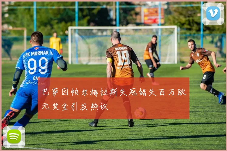 巴萨因帕尔梅拉斯失冠错失百万欧元奖金引发热议