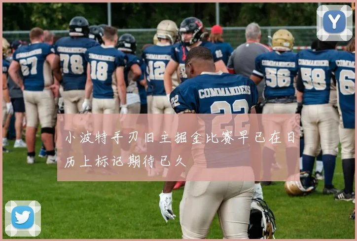 小波特手刃旧主掘金比赛早已在日历上标记期待已久