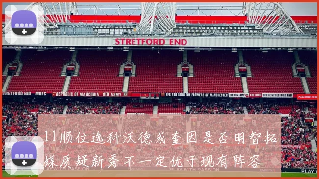 11顺位选科沃德或奎因是否明智拓媒质疑新秀不一定优于现有阵容