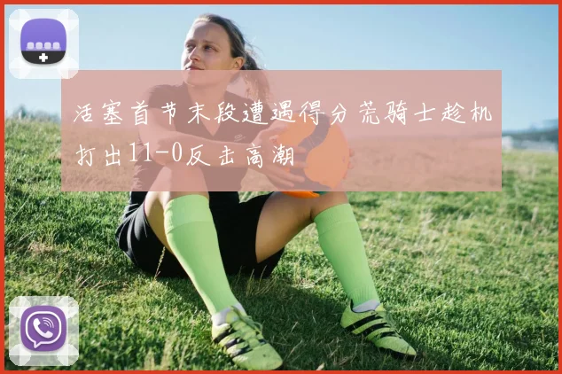 活塞首节末段遭遇得分荒骑士趁机打出11-0反击高潮