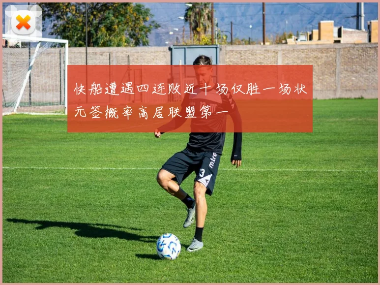 快船遭遇四连败近十场仅胜一场状元签概率高居联盟第一