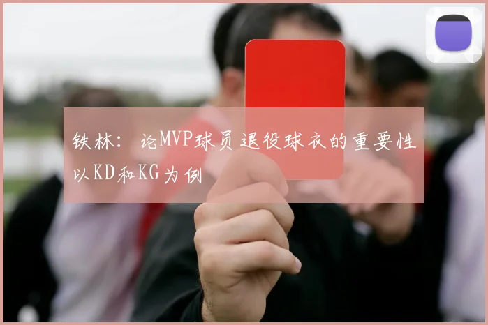 铁林：论MVP球员退役球衣的重要性以KD和KG为例