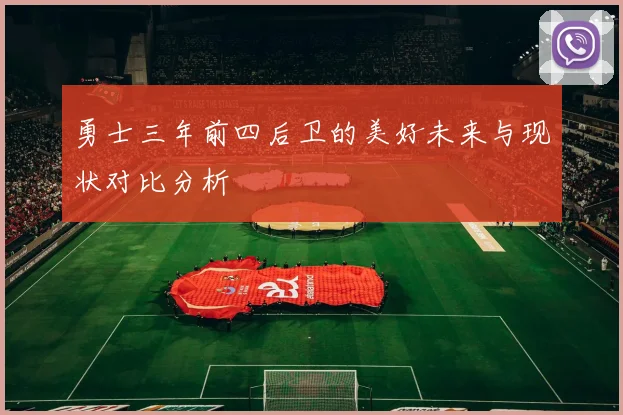 勇士三年前四后卫的美好未来与现状对比分析