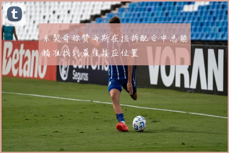 东契奇称赞海斯在挡拆配合中总能精准找到最佳接应位置