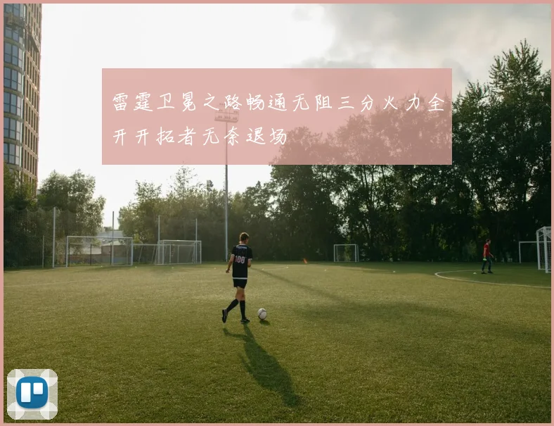 雷霆卫冕之路畅通无阻三分火力全开开拓者无奈退场