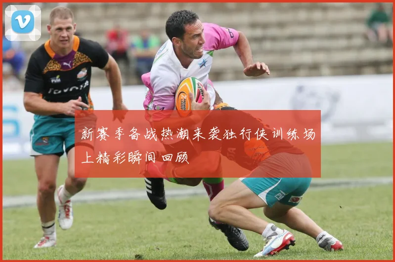 新赛季备战热潮来袭独行侠训练场上精彩瞬间回顾